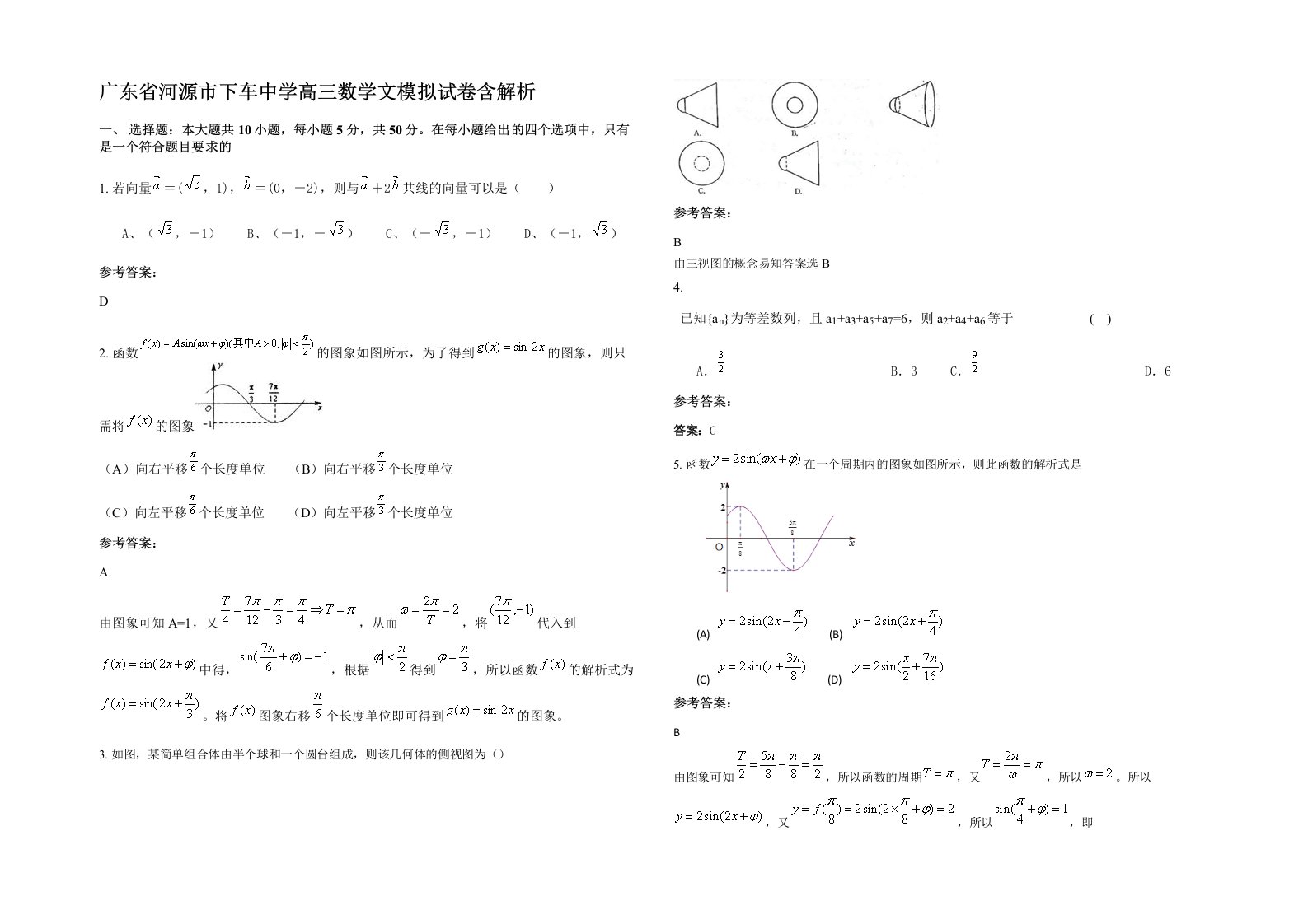 广东省河源市下车中学高三数学文模拟试卷含解析