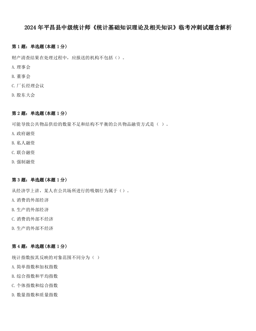 2024年平昌县中级统计师《统计基础知识理论及相关知识》临考冲刺试题含解析