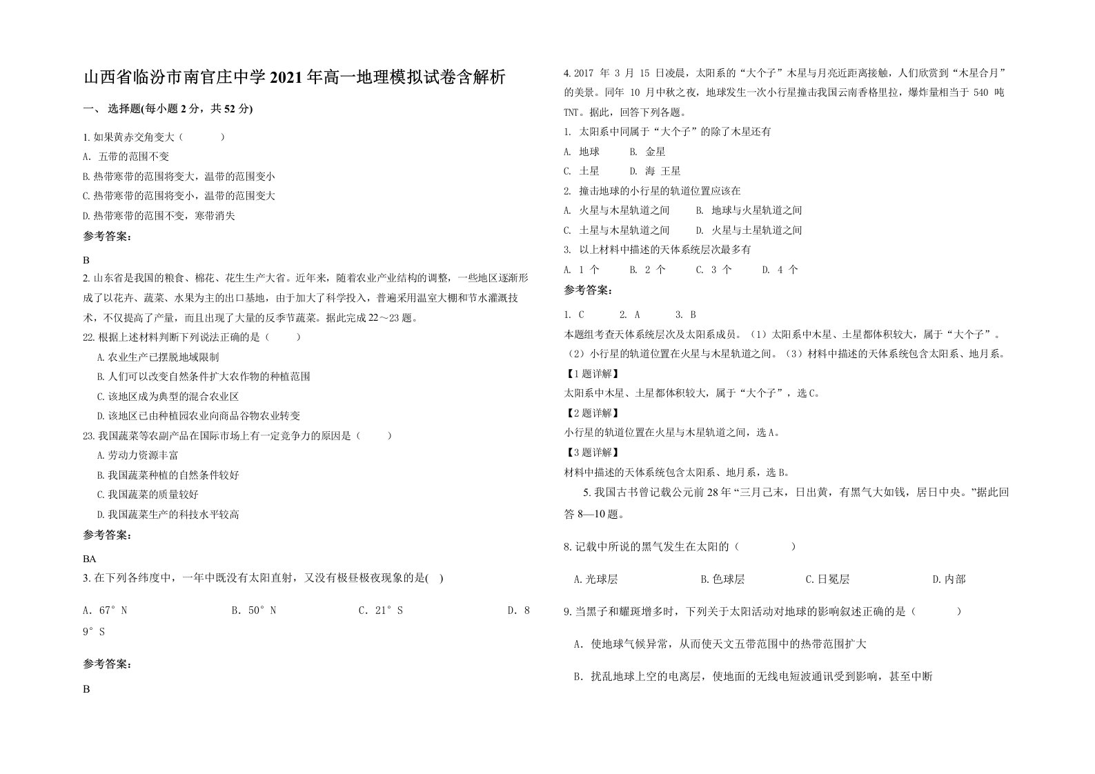 山西省临汾市南官庄中学2021年高一地理模拟试卷含解析