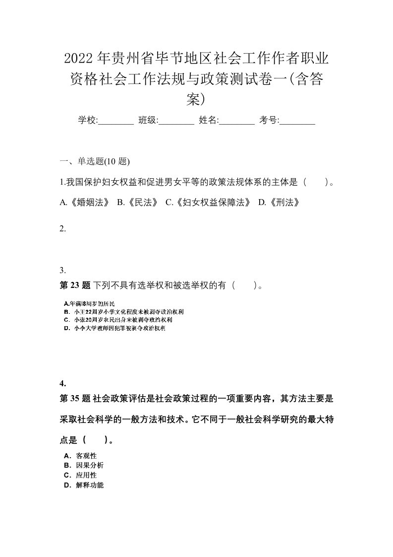 2022年贵州省毕节地区社会工作作者职业资格社会工作法规与政策测试卷一含答案