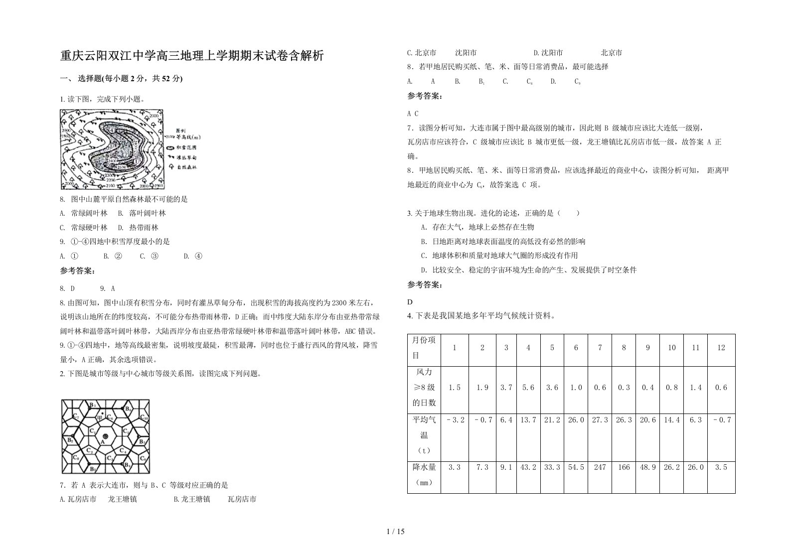 重庆云阳双江中学高三地理上学期期末试卷含解析