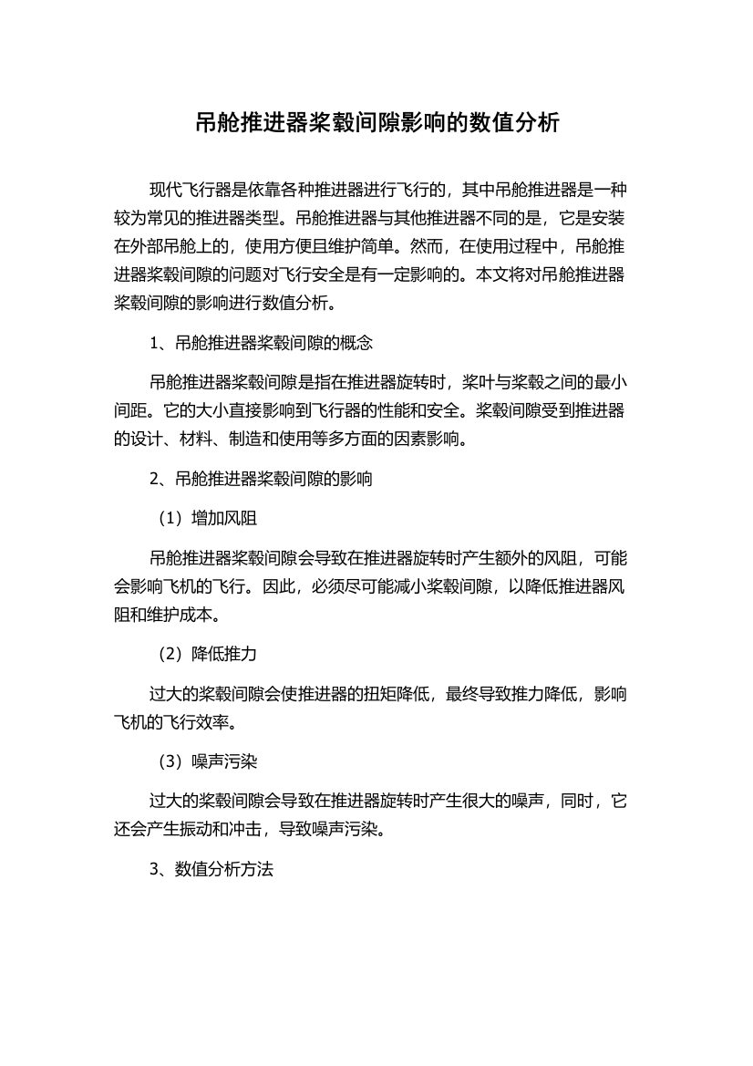 吊舱推进器桨毂间隙影响的数值分析