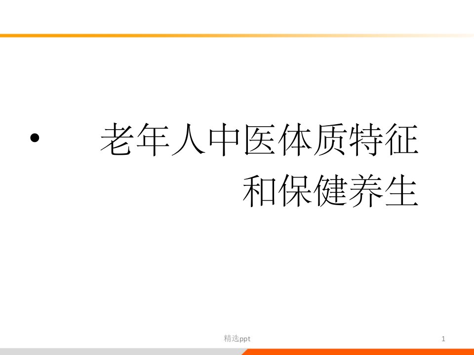 老年人中医体质特征和养生保健