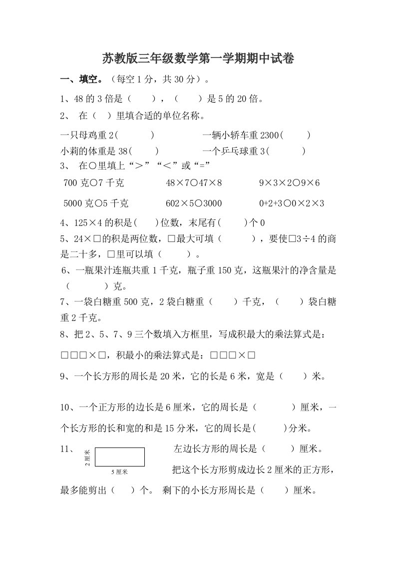 苏教版三年级数学第一学期期中试卷