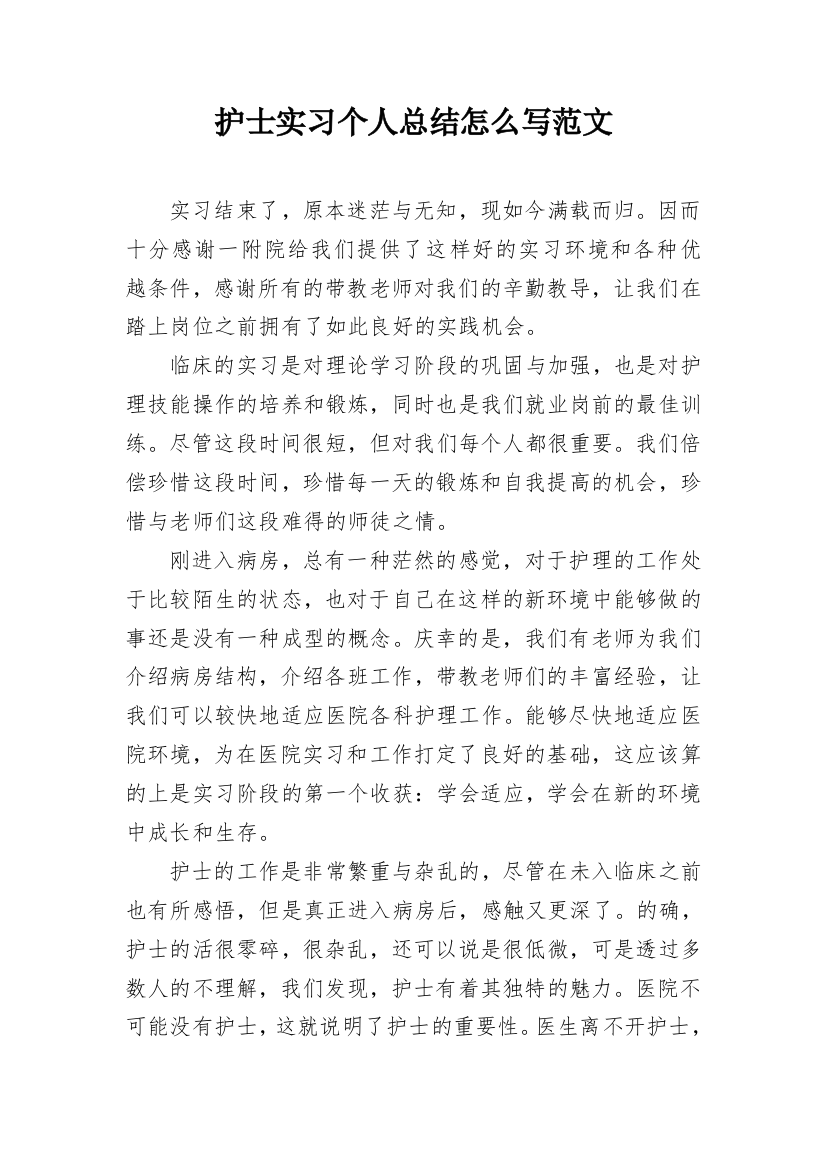 护士实习个人总结怎么写范文