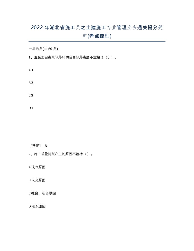 2022年湖北省施工员之土建施工专业管理实务通关提分题库考点梳理