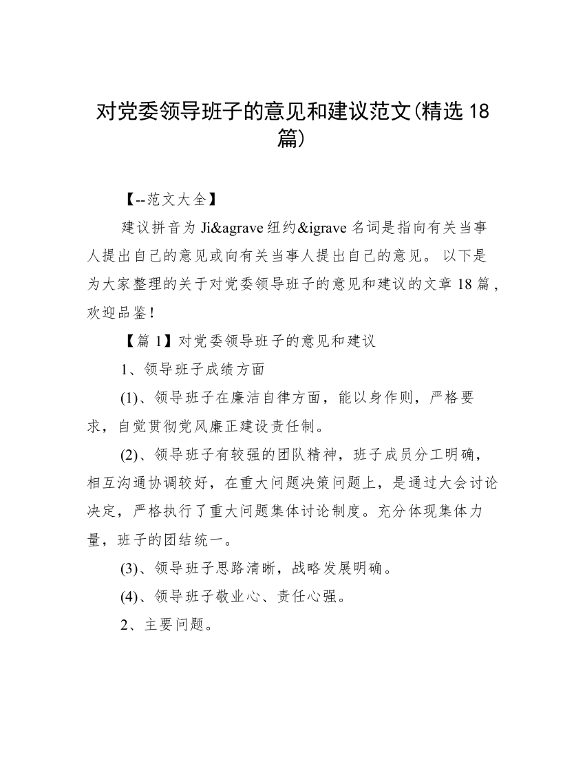 对党委领导班子的意见和建议范文(精选18篇)