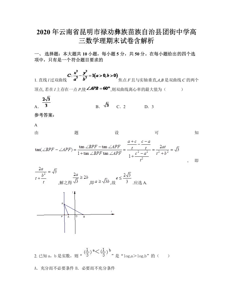 2020年云南省昆明市禄劝彝族苗族自治县团街中学高三数学理期末试卷含解析