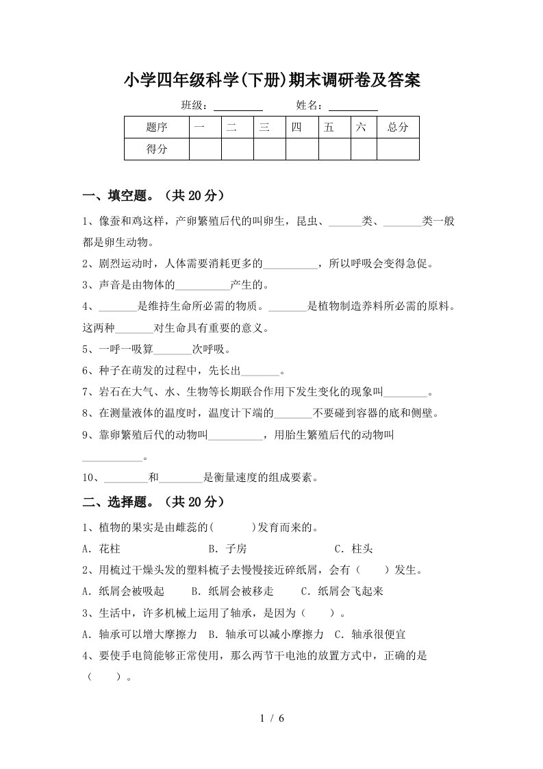 小学四年级科学下册期末调研卷及答案