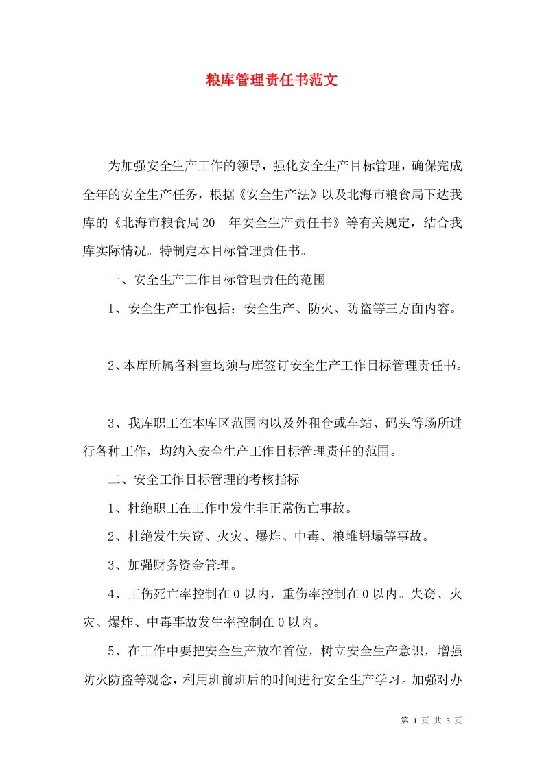 粮库管理责任书范文