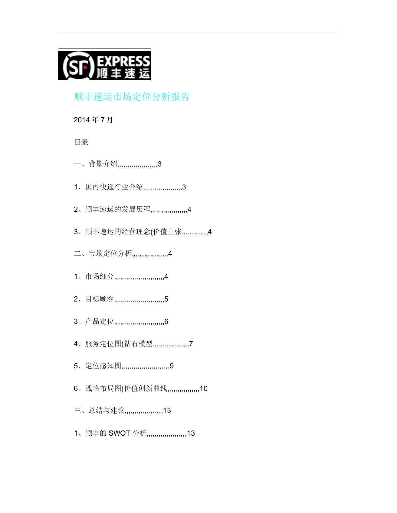 市场营销管理――顺丰速运市场定位分析概要
