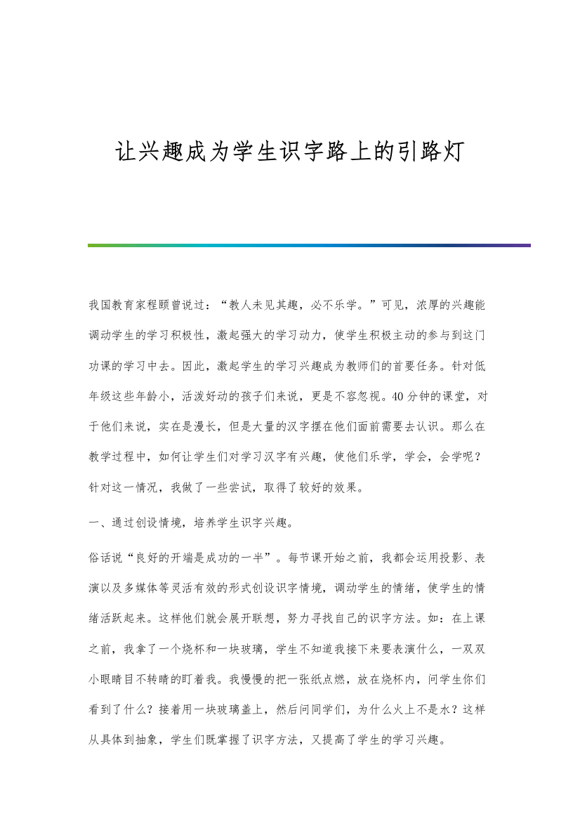 让兴趣成为学生识字路上的引路灯