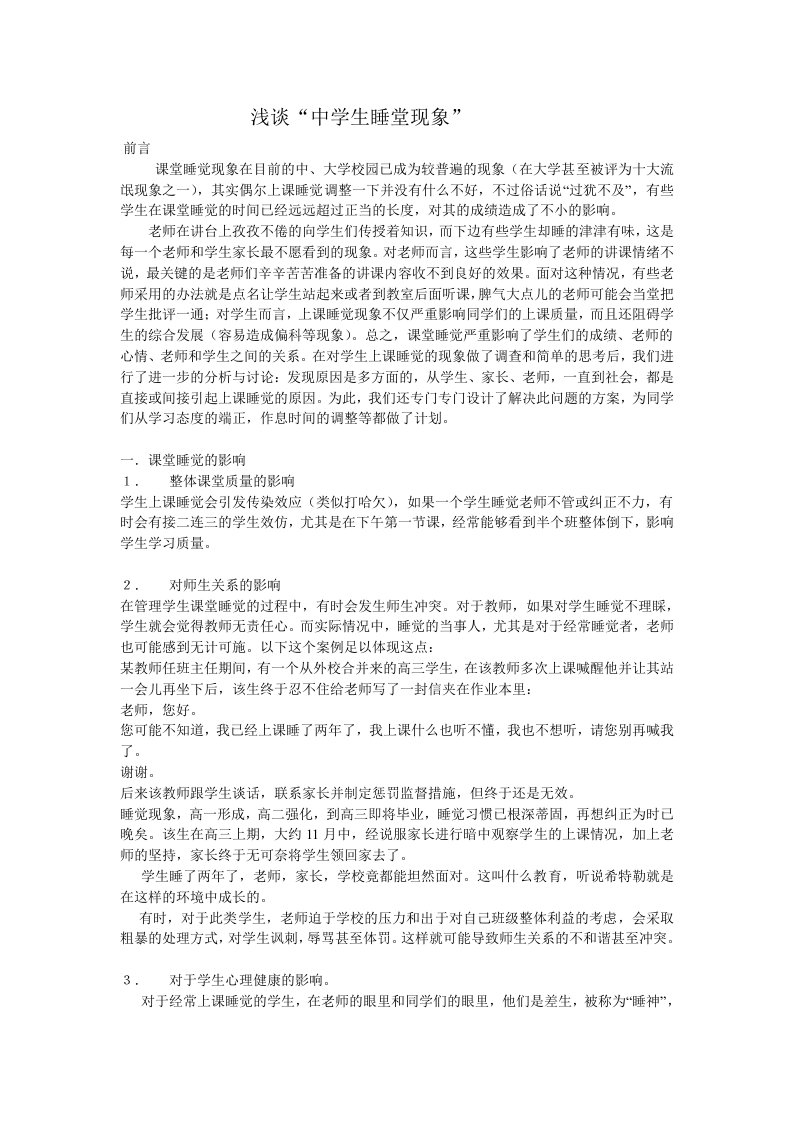 中学生上课睡觉问题的原因及其解决办法