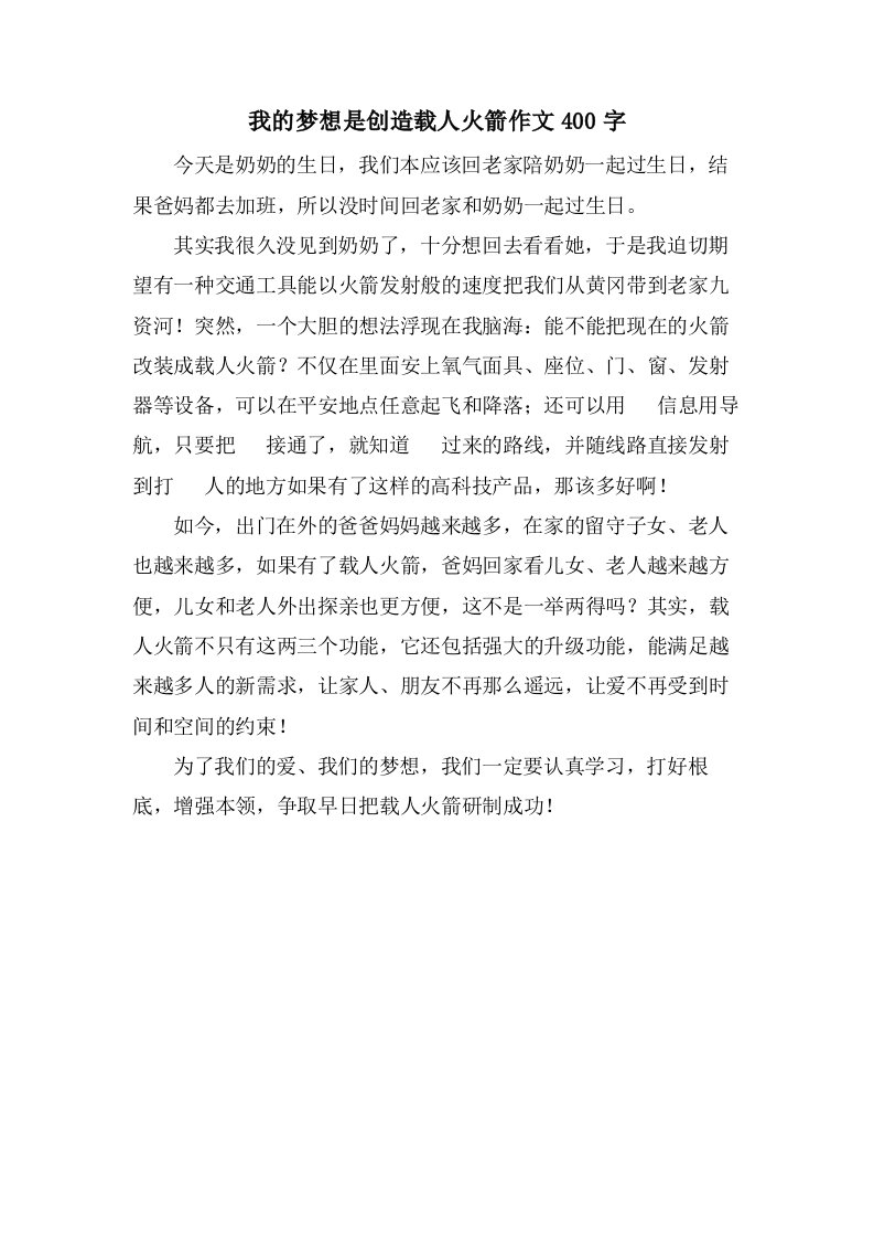 我的梦想是发明载人火箭作文400字