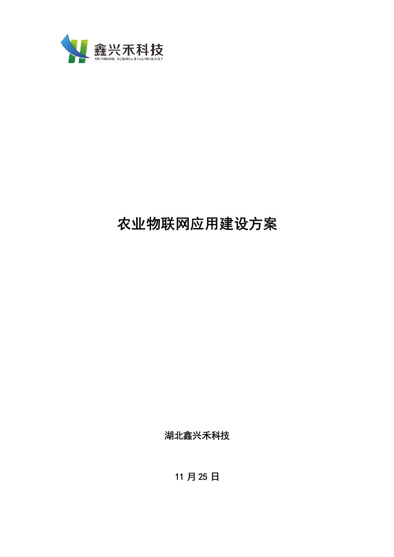 农业物联网应用示范点建设专项方案