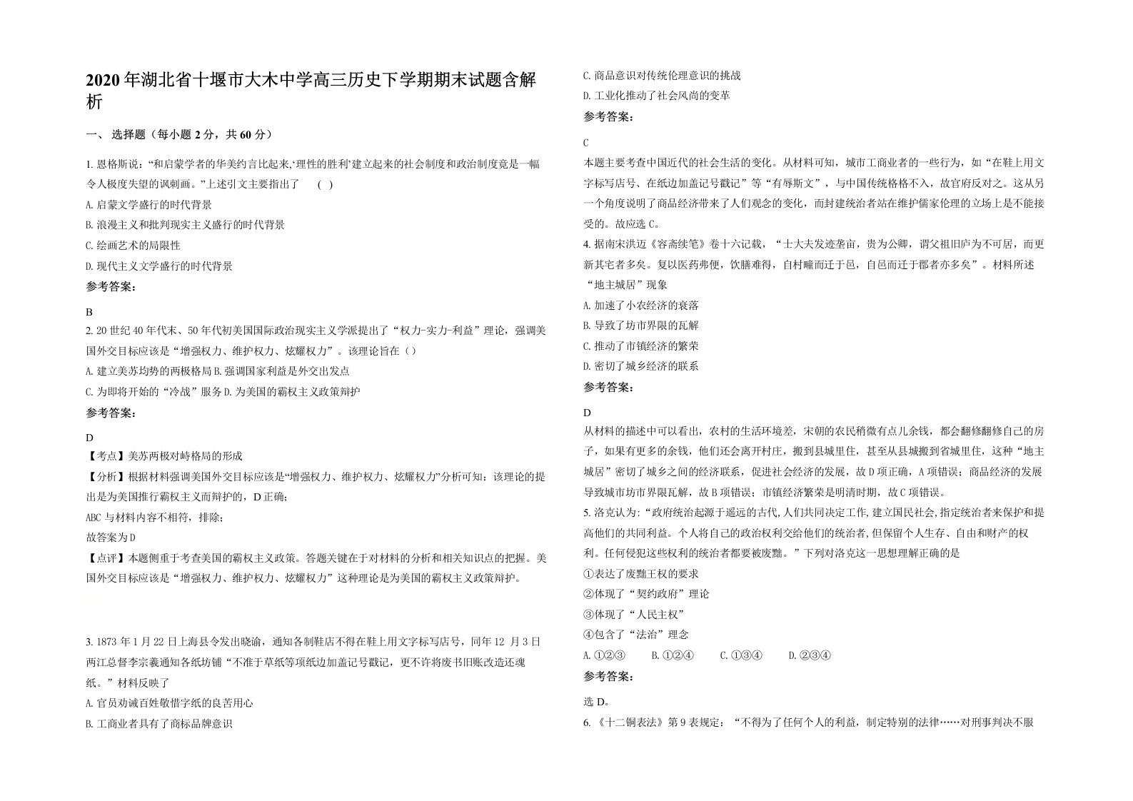 2020年湖北省十堰市大木中学高三历史下学期期末试题含解析