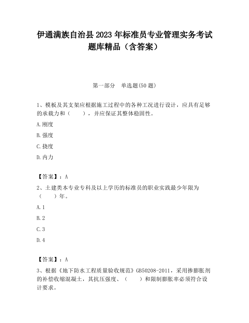 伊通满族自治县2023年标准员专业管理实务考试题库精品（含答案）