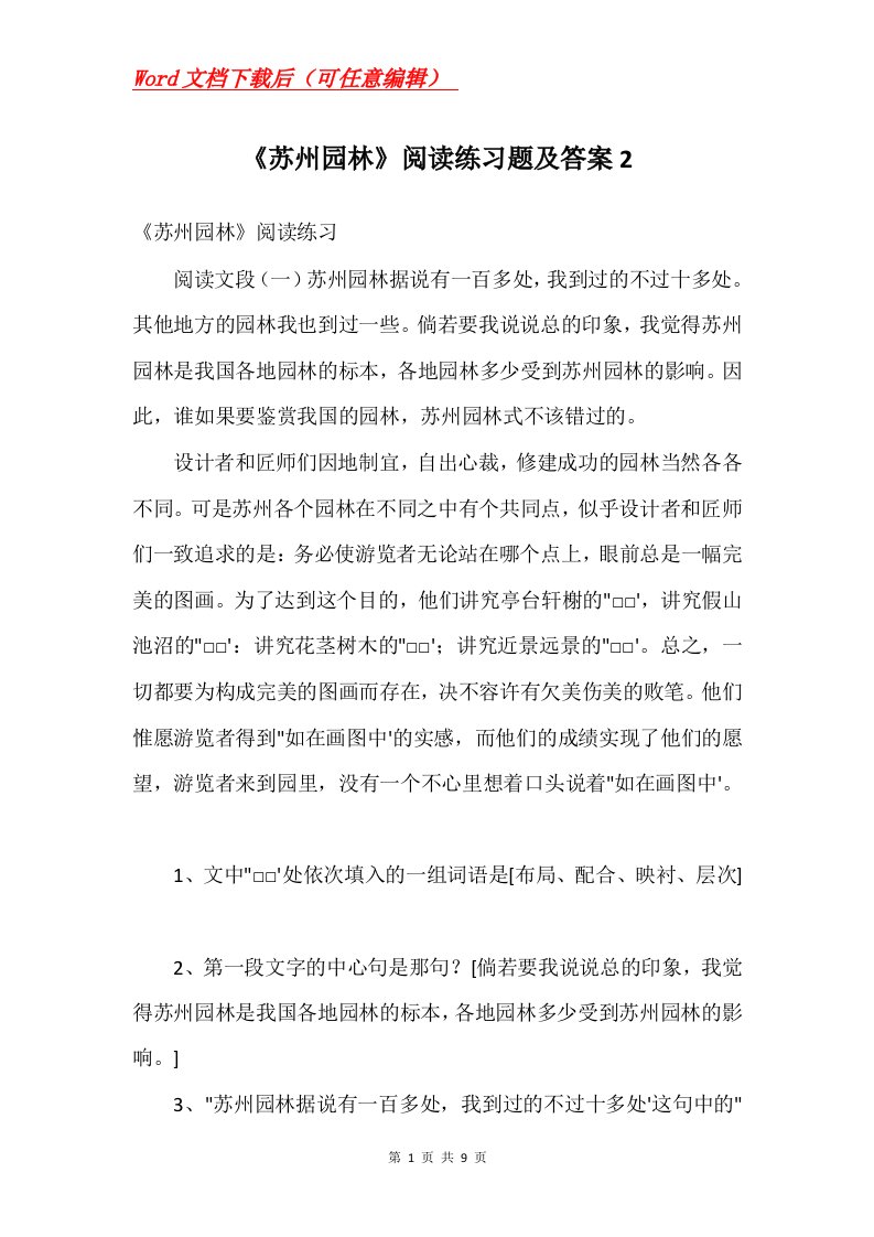 苏州园林阅读练习题及答案2