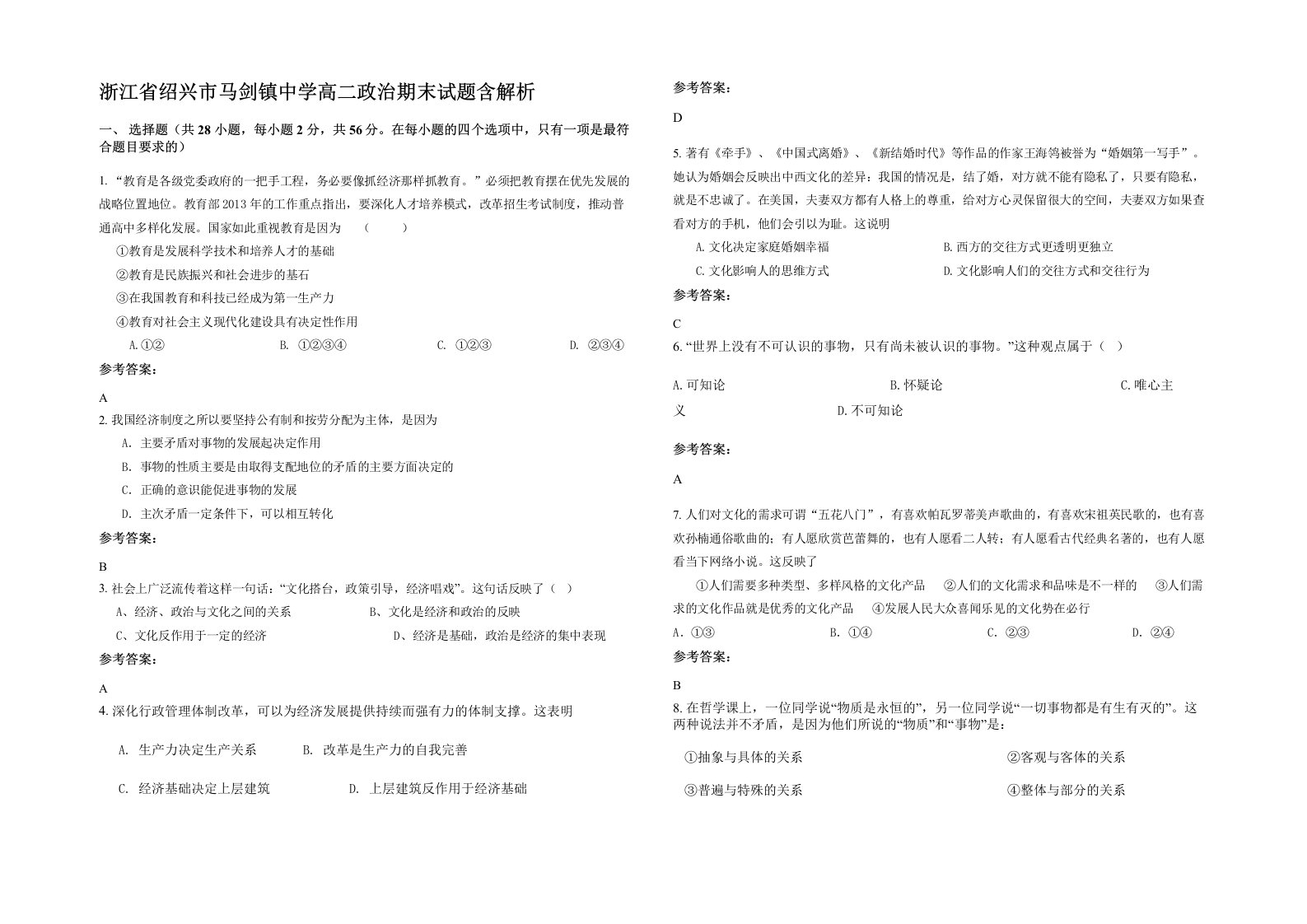 浙江省绍兴市马剑镇中学高二政治期末试题含解析