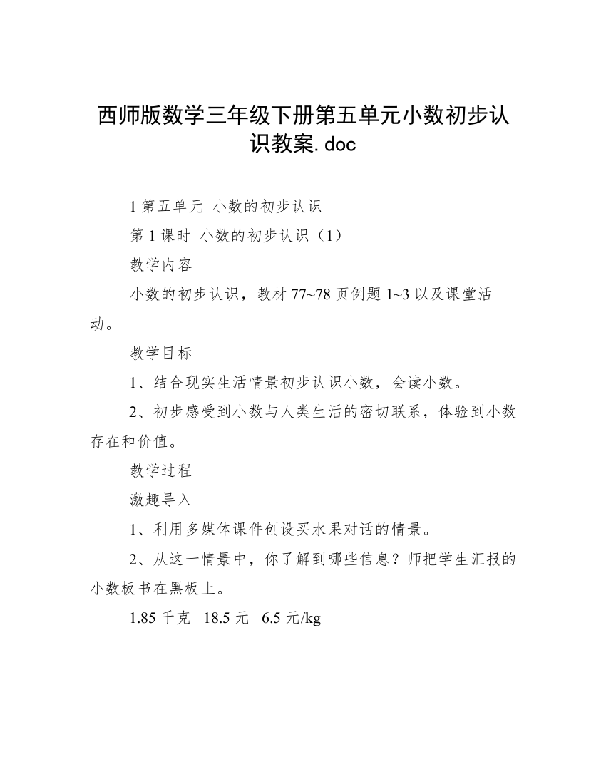 西师版数学三年级下册第五单元小数初步认识教案.doc