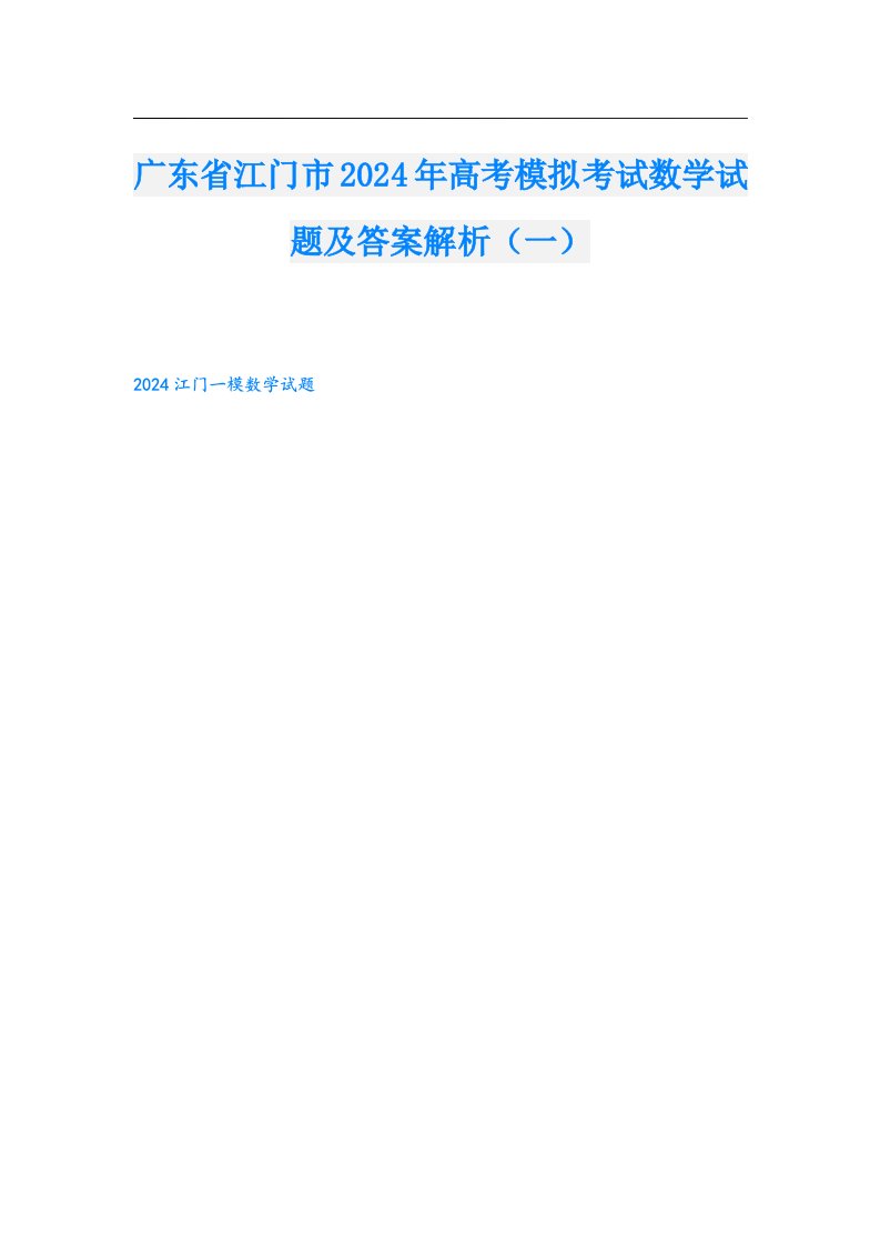 广东省江门市2024年高考模拟考试数学试题及答案解析（一）