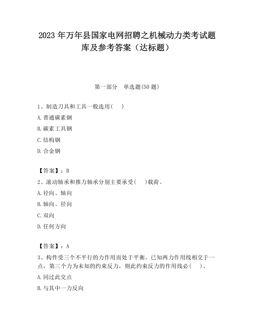 2023年万年县国家电网招聘之机械动力类考试题库及参考答案（达标题）