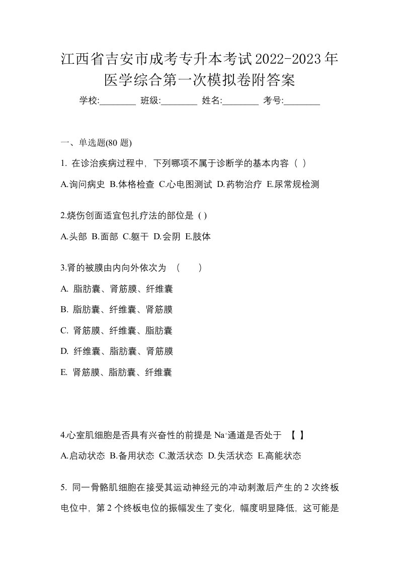 江西省吉安市成考专升本考试2022-2023年医学综合第一次模拟卷附答案