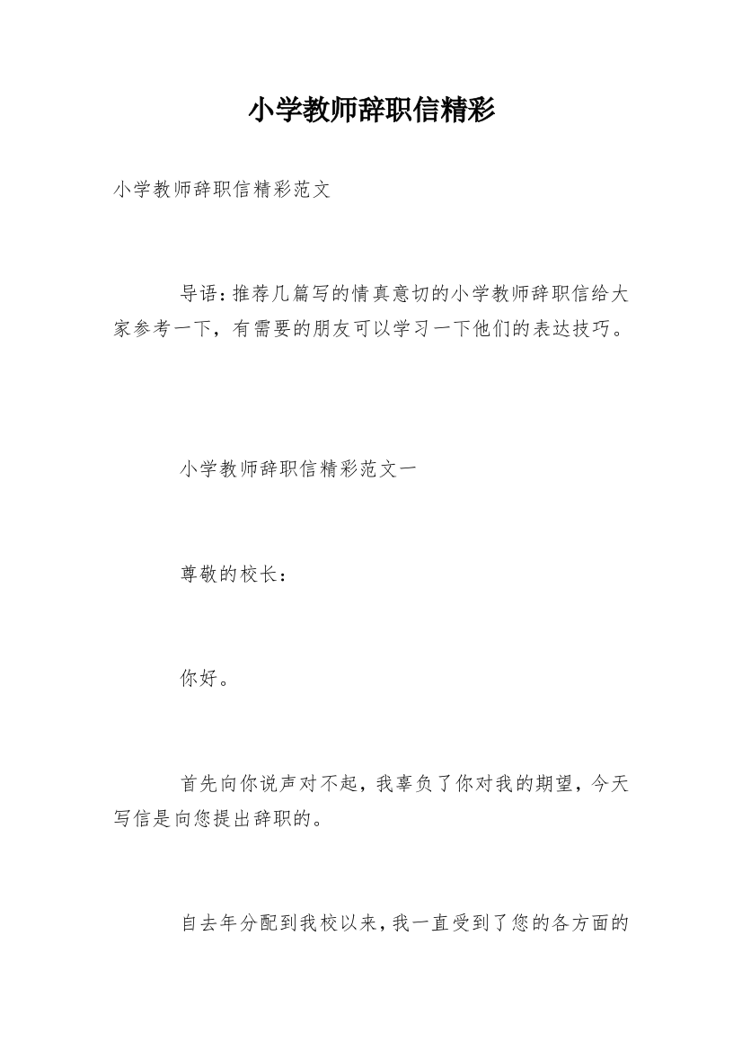 小学教师辞职信精彩