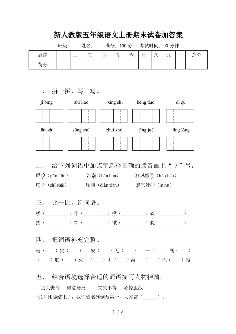 新人教版五年级语文上册期末试卷加答案