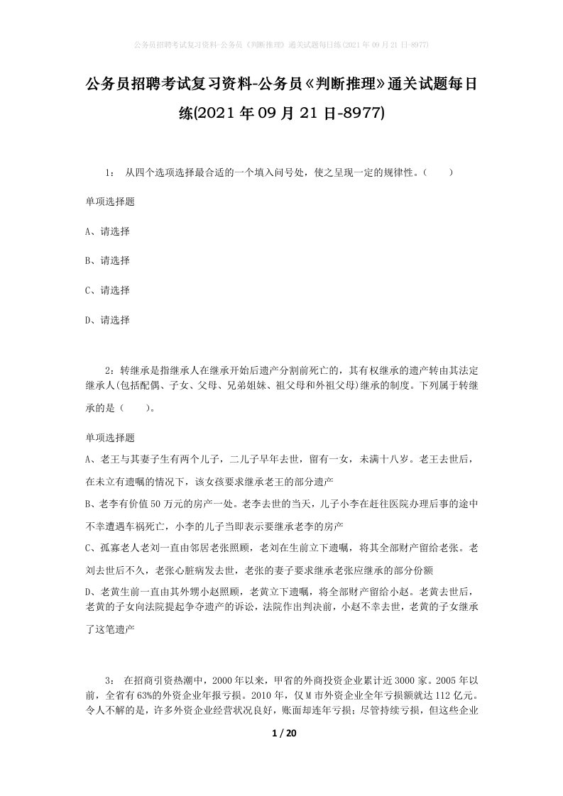 公务员招聘考试复习资料-公务员判断推理通关试题每日练2021年09月21日-8977