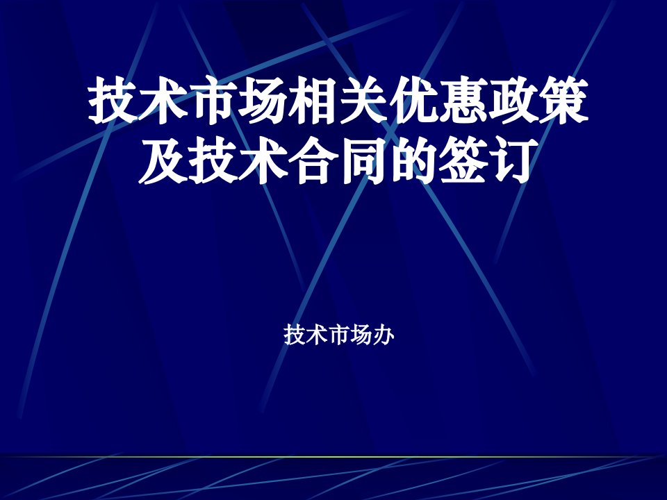 技术市场相关优惠政策及技术合同的签订2017