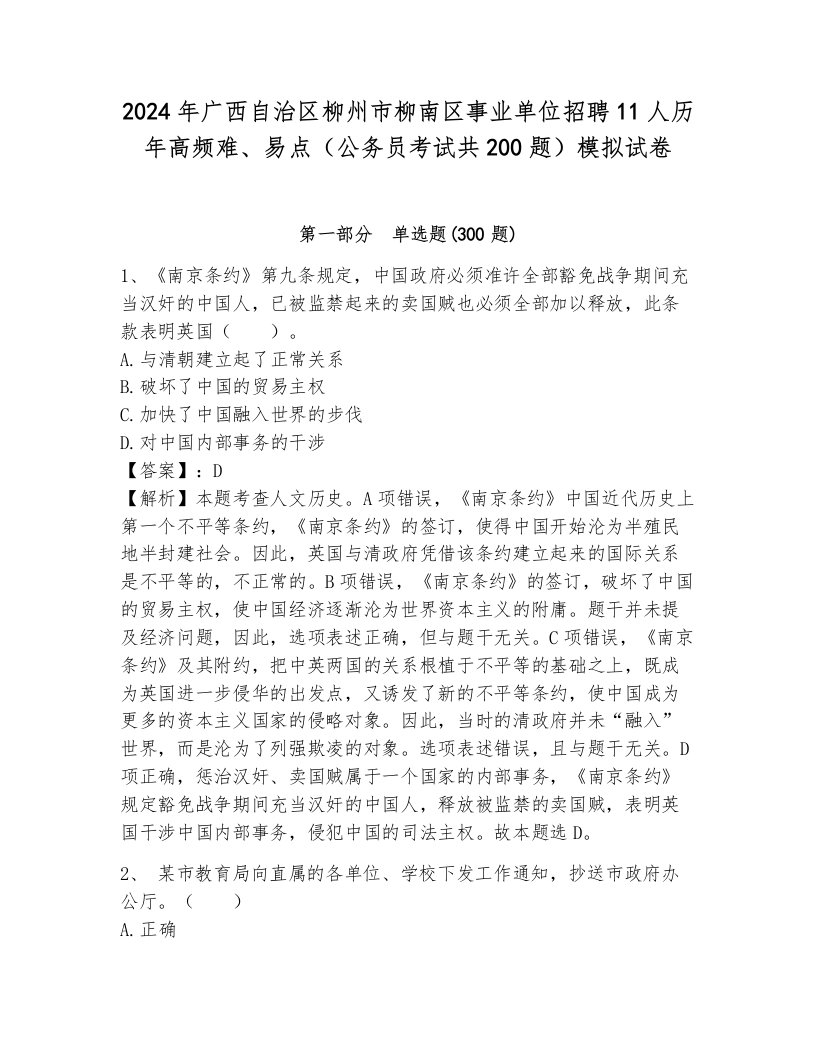 2024年广西自治区柳州市柳南区事业单位招聘11人历年高频难、易点（公务员考试共200题）模拟试卷含答案（研优卷）