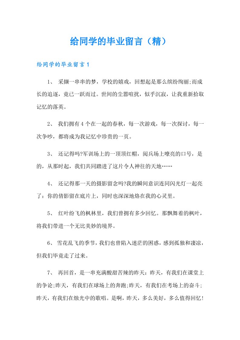 给同学的毕业留言（精）