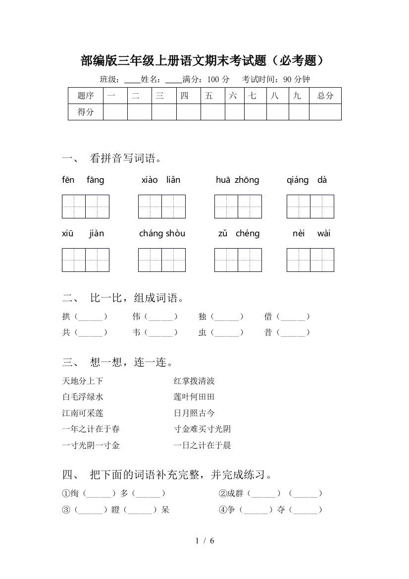 部编版三年级上册语文期末考试题(必考题)