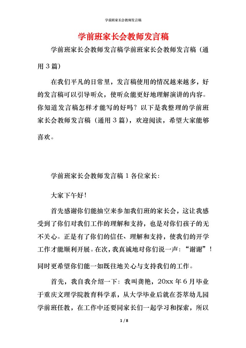 精编学前班家长会教师发言稿