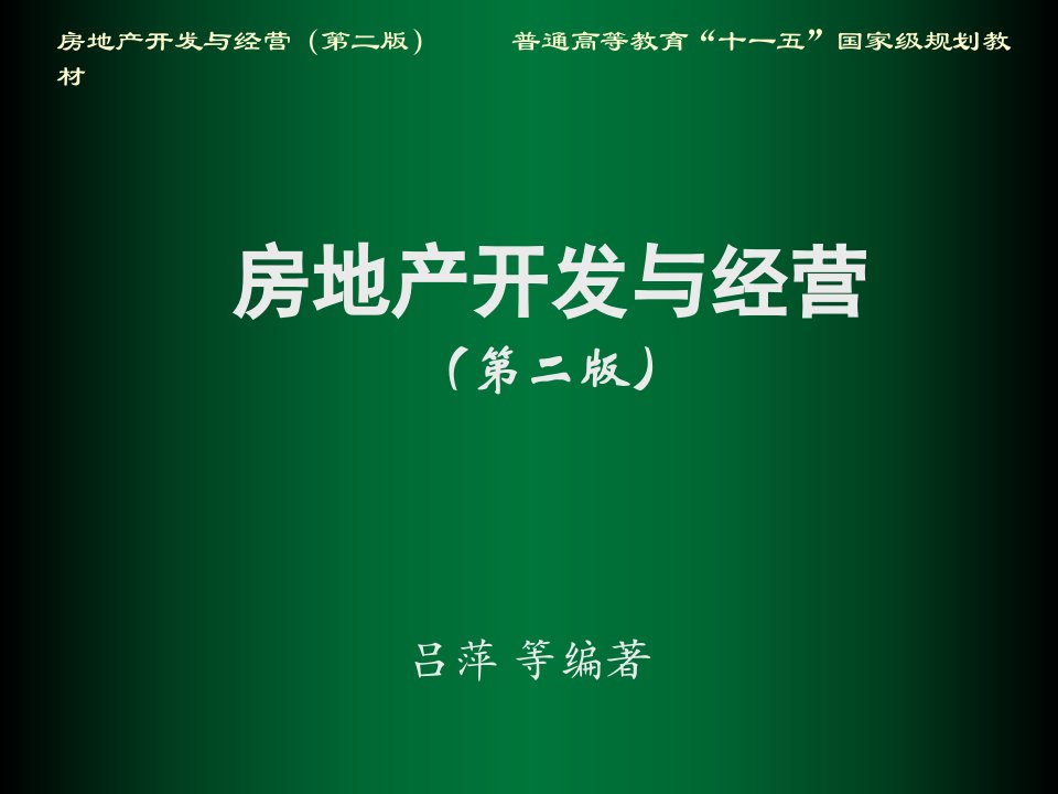 房地产经营管理-房地产开发与经营第二版