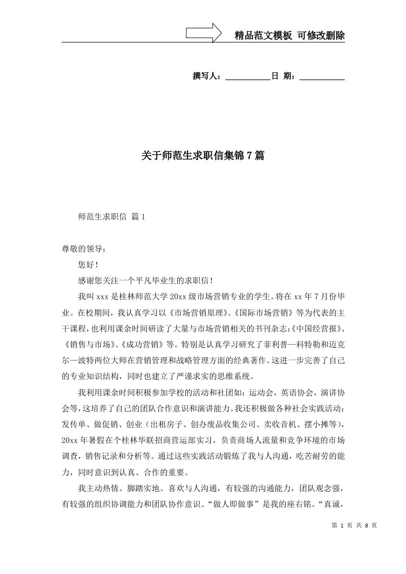 关于师范生求职信集锦7篇