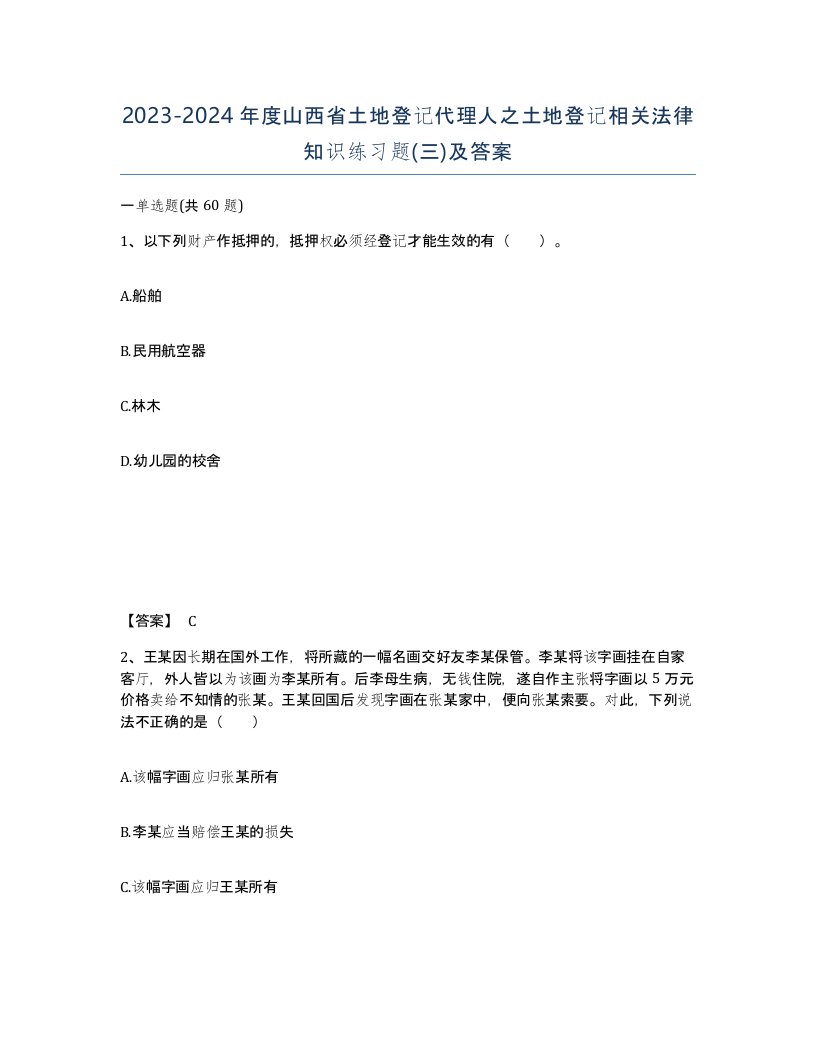 2023-2024年度山西省土地登记代理人之土地登记相关法律知识练习题三及答案