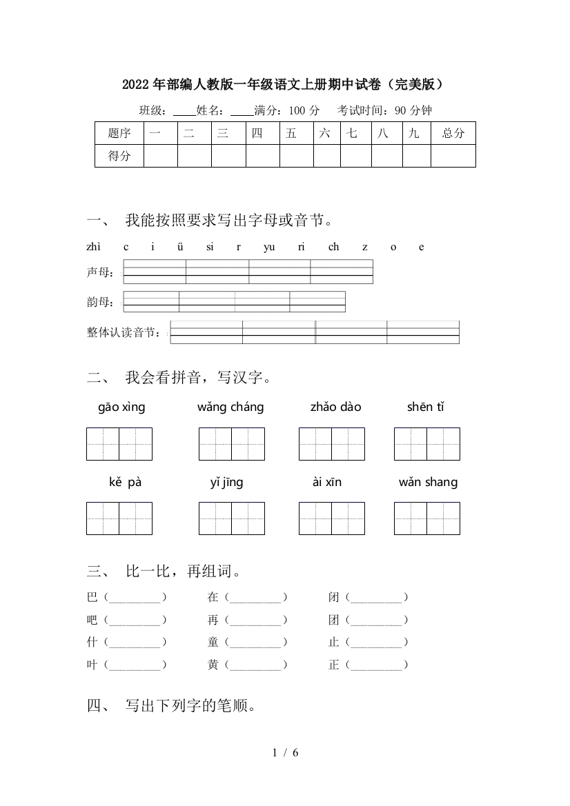 2022年部编人教版一年级语文上册期中试卷(完美版)