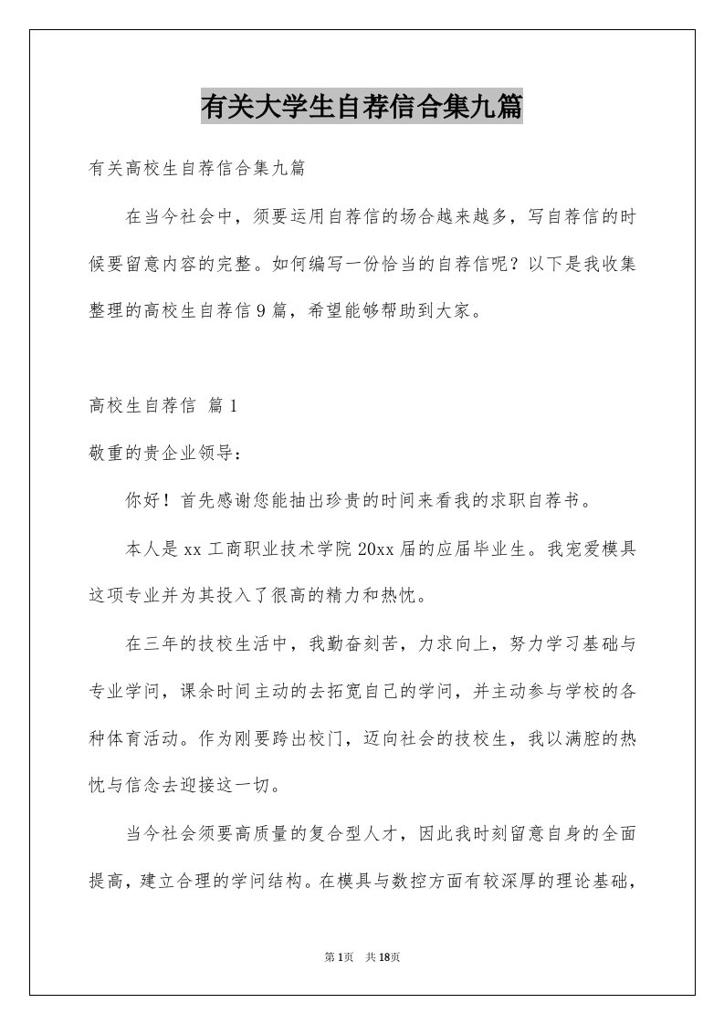 有关大学生自荐信合集九篇