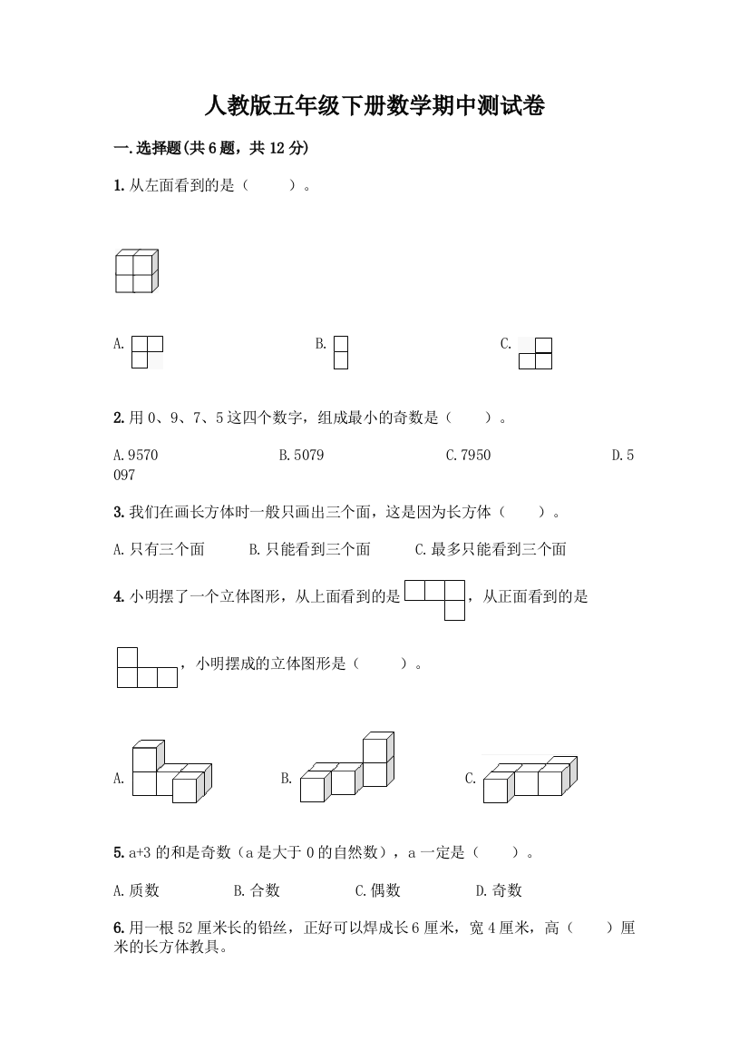 人教版五年级下册数学期中测试卷及参考答案(夺分金卷)