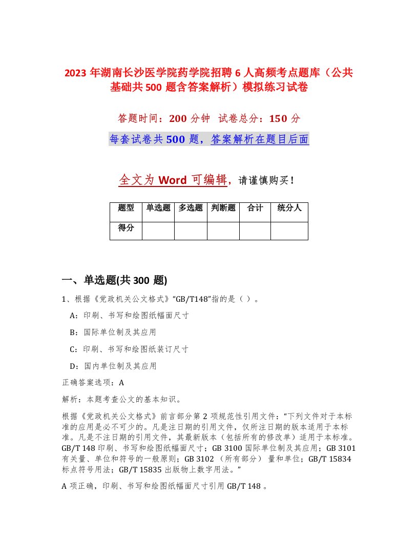 2023年湖南长沙医学院药学院招聘6人高频考点题库公共基础共500题含答案解析模拟练习试卷