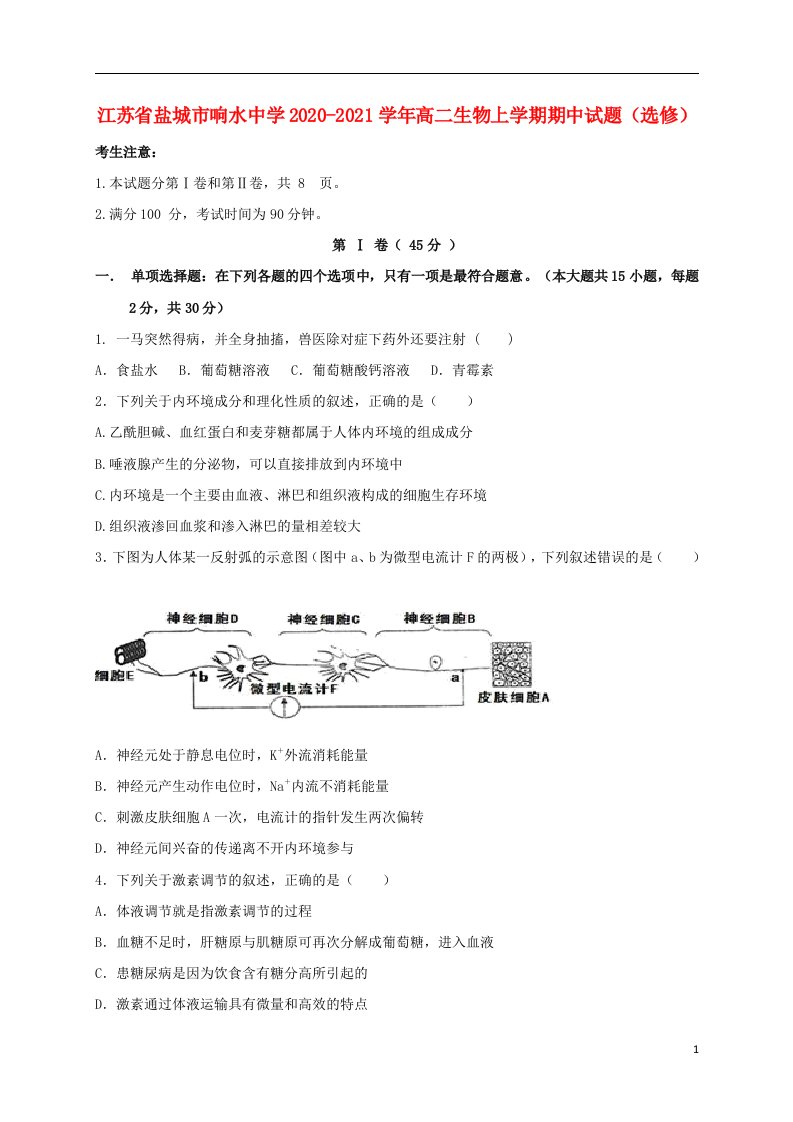 江苏省盐城市响水中学2020_2021学年高二生物上学期期中试题选修