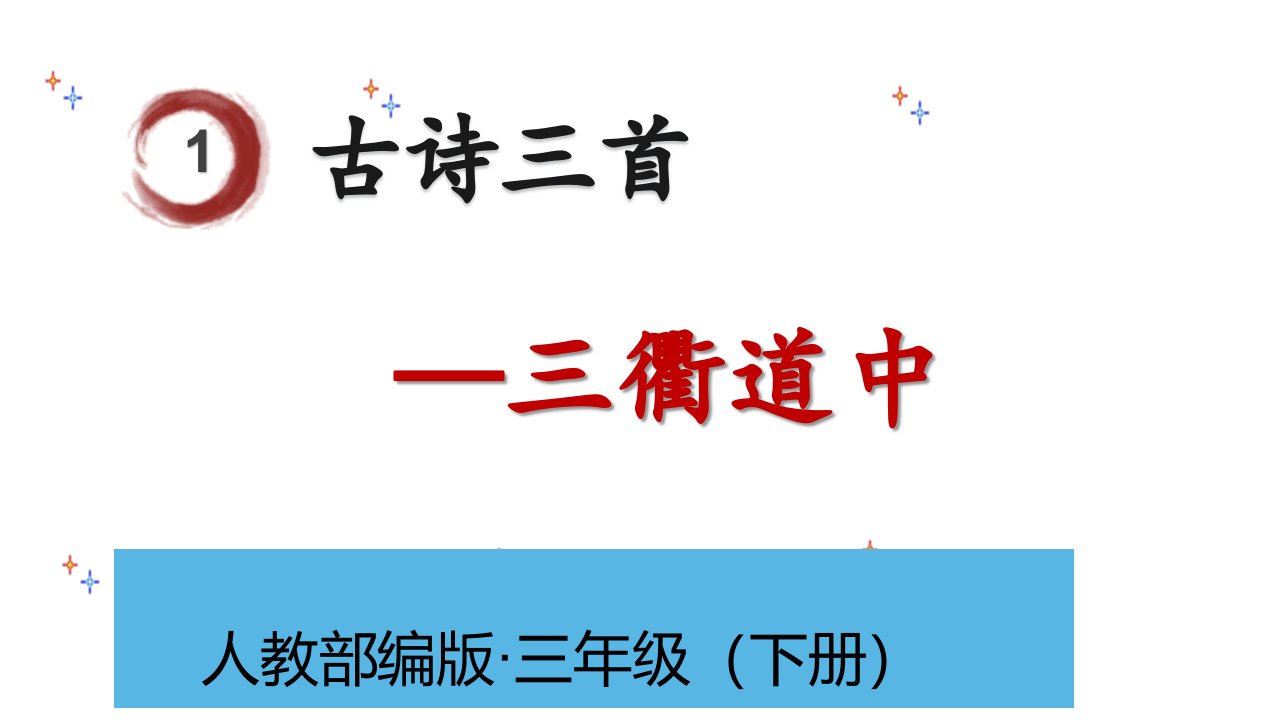 三年级下册语文课件1古诗三首三衢道中