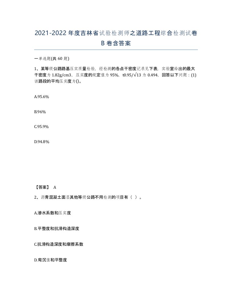 2021-2022年度吉林省试验检测师之道路工程综合检测试卷B卷含答案