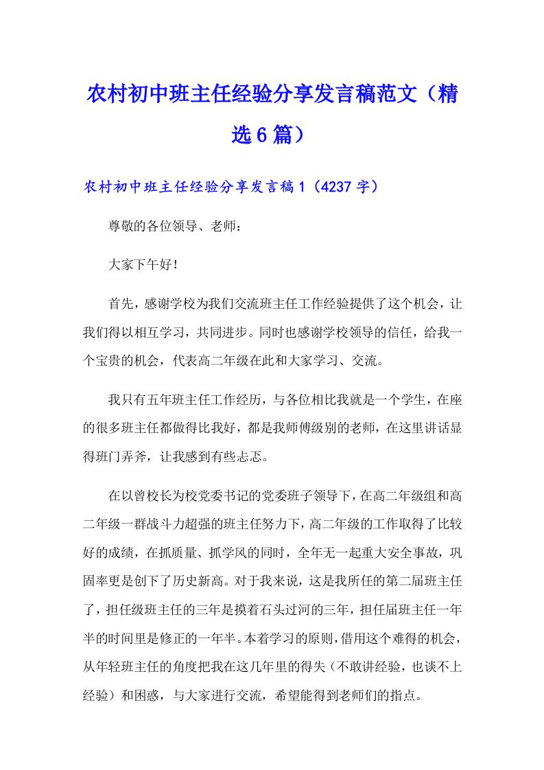 农村初中班主任经验分享发言稿范文（精选6篇）