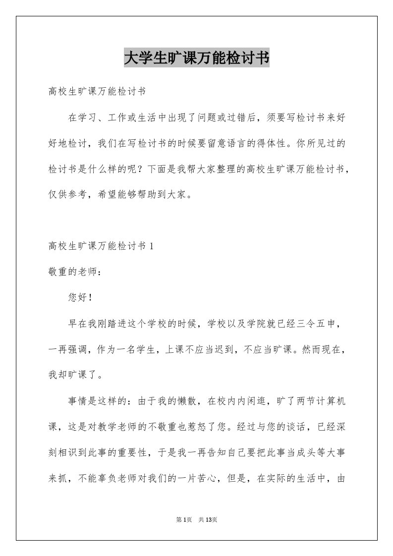 大学生旷课万能检讨书精选