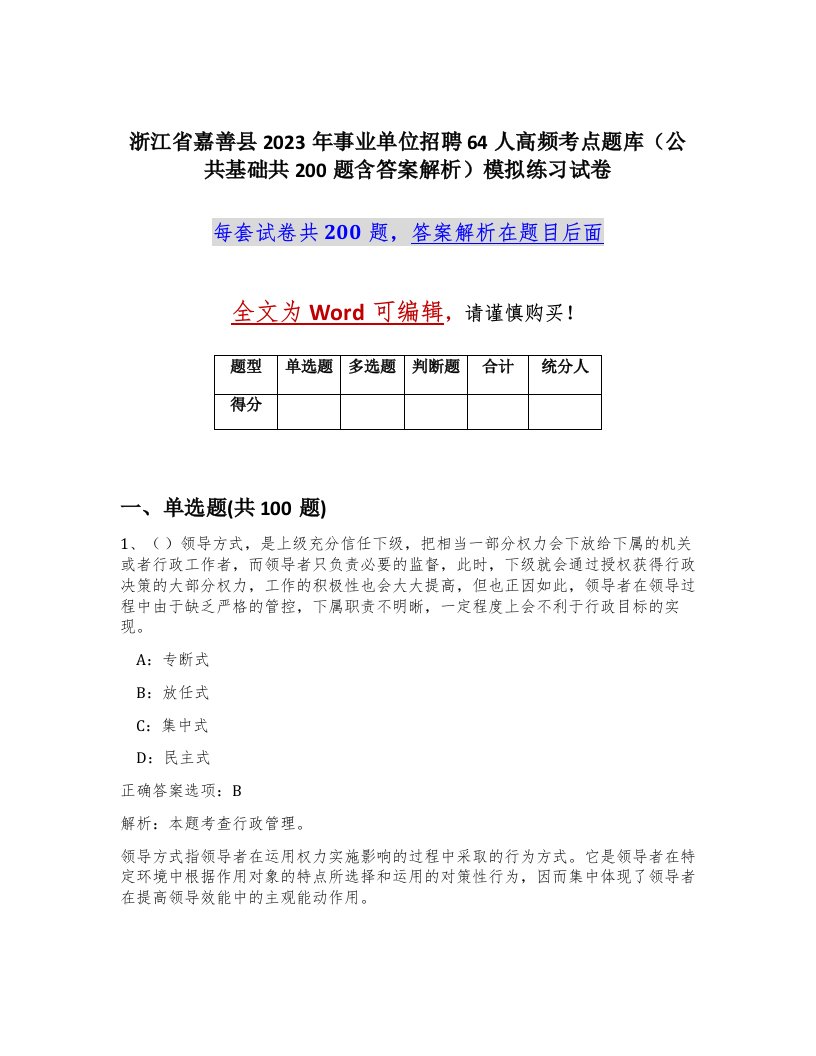 浙江省嘉善县2023年事业单位招聘64人高频考点题库公共基础共200题含答案解析模拟练习试卷