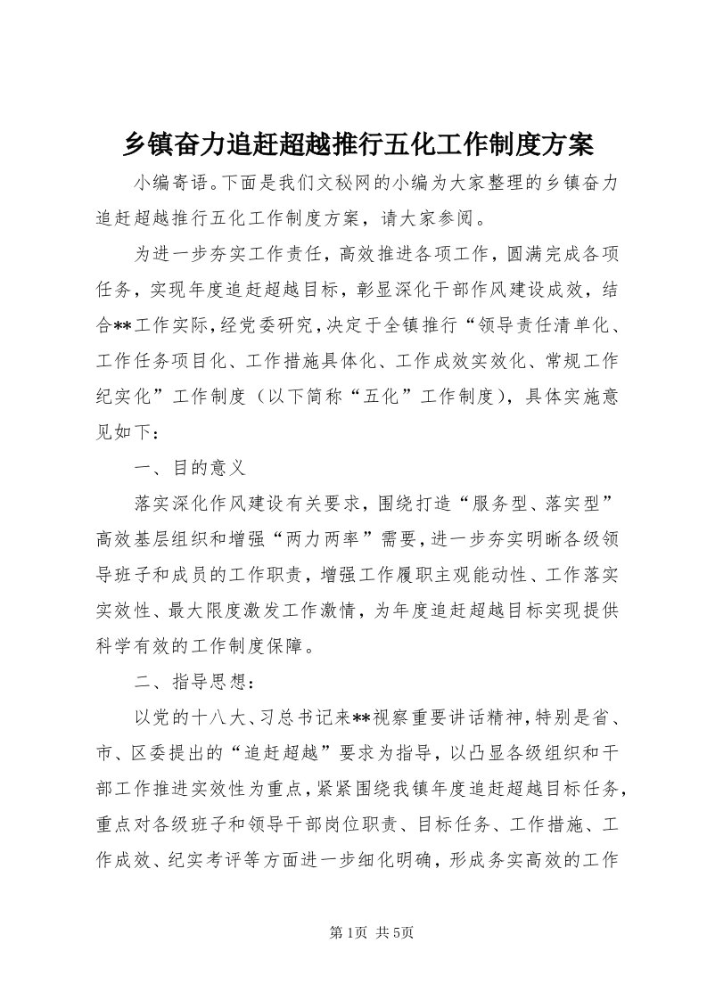 6乡镇奋力追赶超越推行五化工作制度方案