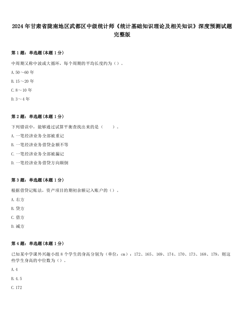 2024年甘肃省陇南地区武都区中级统计师《统计基础知识理论及相关知识》深度预测试题完整版